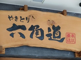 やきとり六角道