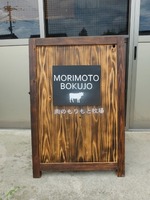 肉のもりもと牧場