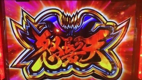 怒髪天