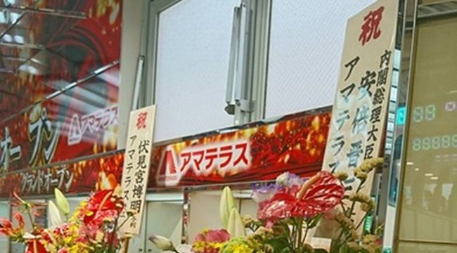 アマテラス
