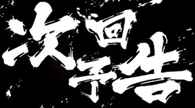 次回予告