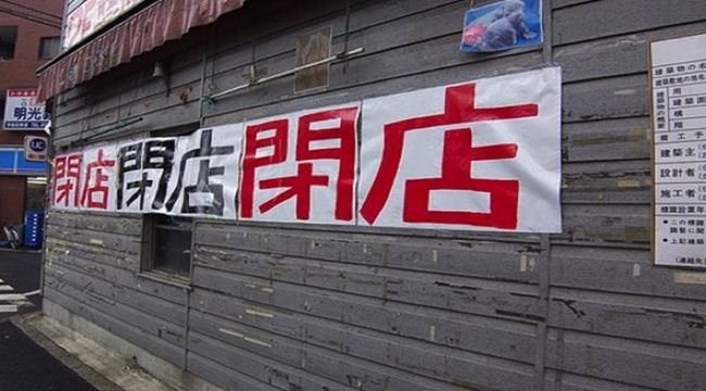 閉店