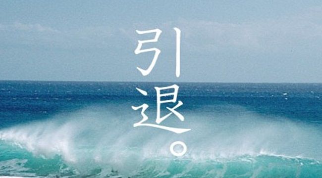 引退