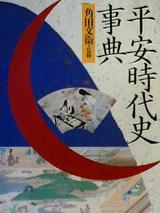 平安時代史事典