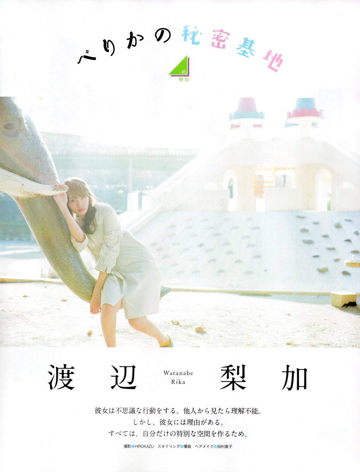欅坂46 渡辺梨加 EX大衆 2016年12月号写真撮影場所 : fumi Diary