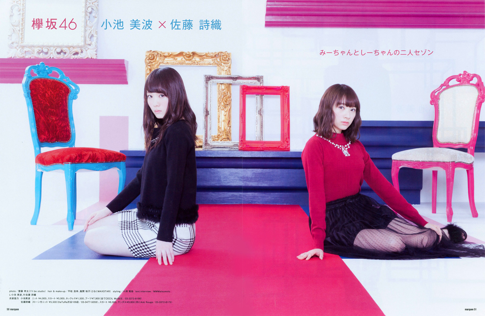 欅坂46 小池美波、佐藤詩織 MARQUEE vol.118 写真撮影場所 : fumi 欅坂46 小池美波、佐藤詩織 MARQUEE vol.118 写真撮影場所 : fumi