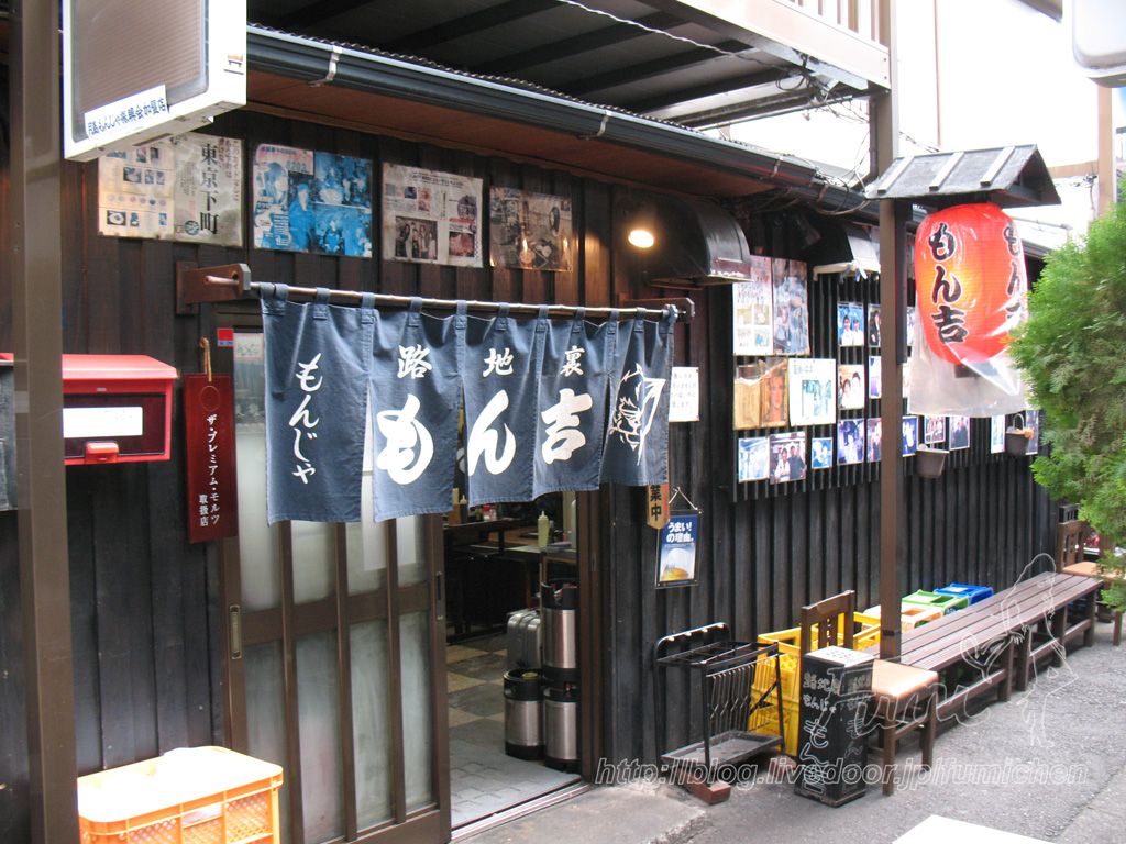 路地裏もんじゃ もん吉>
