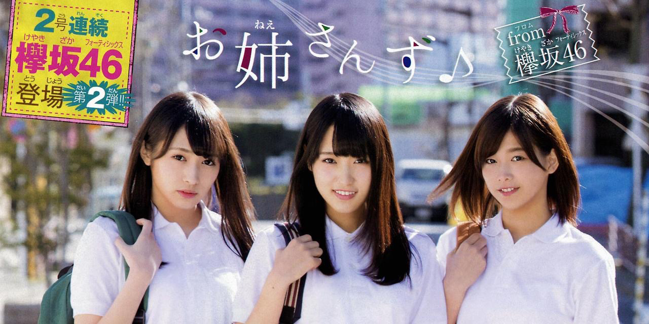 欅坂46 渡辺梨加、菅井友香、渡邉理佐 週刊少年チャンピオン