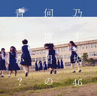 何度目の青空か？ 生写真 制服ver. 何度目の青空か？ 生写真 制服ver. Amazon.co.jp: shop2019