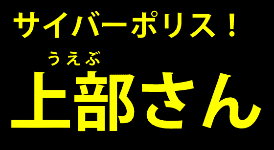 サイバーポリス！上部さん