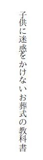 「子供に迷惑をかけないお葬式の教科書」 Kindle