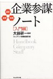 企業参謀ノート