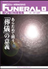 フューネラルビジネス2017年6月