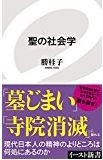 聖の社会学
