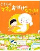 さよならママがおばけになっちゃった