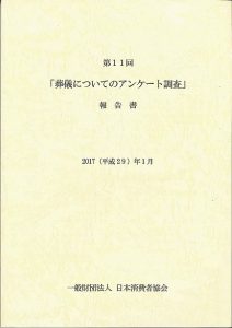 第11回 葬儀に関するアンケート調査報告書