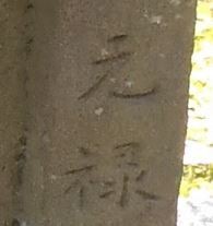 元禄