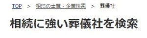 相続に強い葬儀社