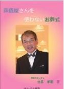 葬儀屋さんを使わないお葬式