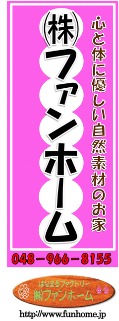 nobori-funhome