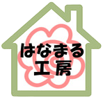 はなまる工房 ロゴ