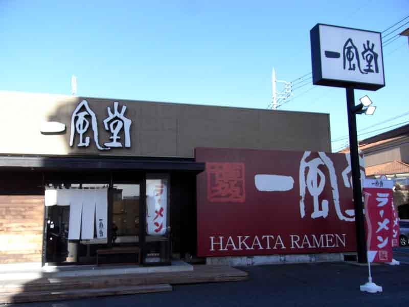 博多 一風堂 高崎店