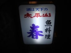 春 看板