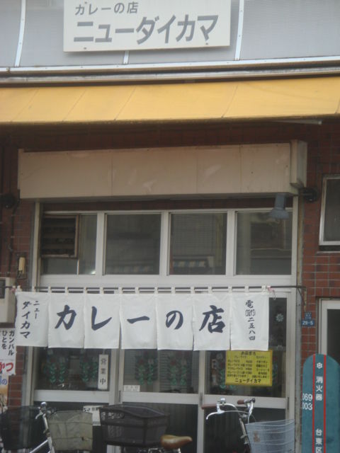 ニューダイカマ 外観