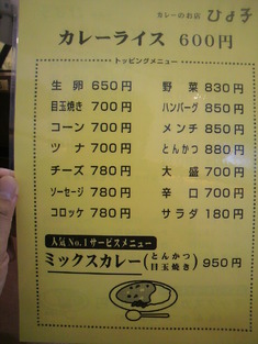 カレーのお店 ひよ子 メニュー2