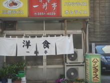 一新亭外観