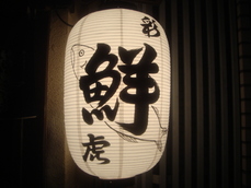 春 提灯