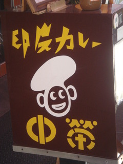 中栄 看板