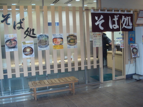 そば処という名のそば処