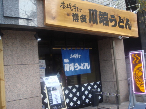 川端うどん 外観