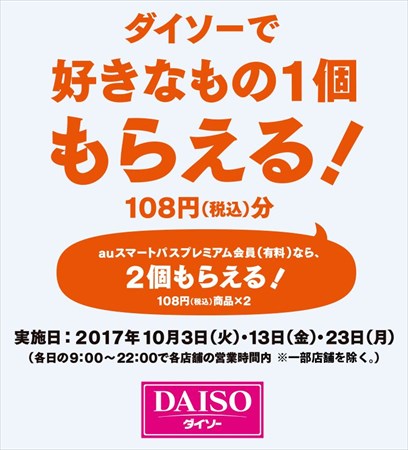 【悲報】au三太郎の日、10月はダイソー