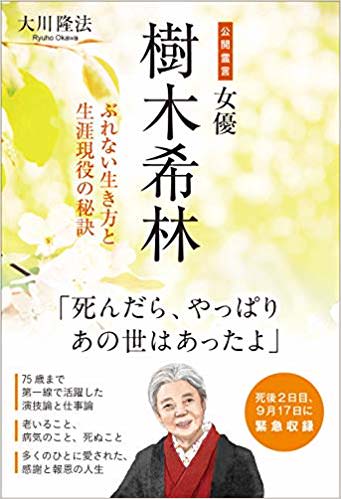 樹木希林さん、霊界から降臨する