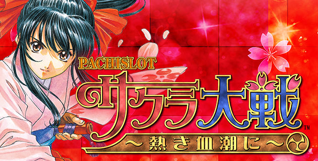 サクラ大戦-熱き血潮に-パチスロ解析