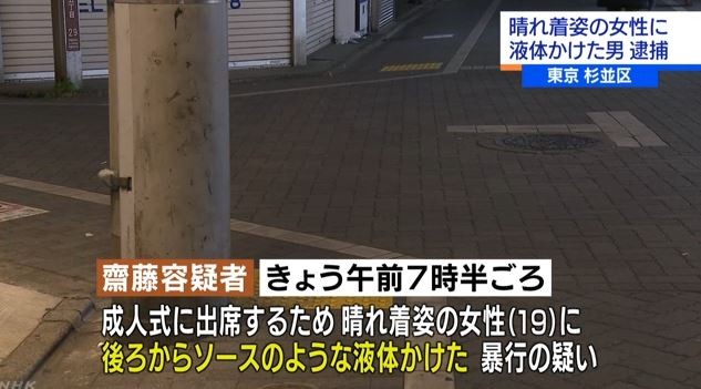 無職の男(23)、成人式に出席する女性の晴れ着にソースをかけ逮捕