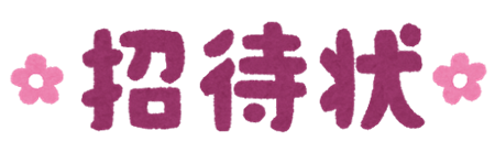 invitation_text_syoutaijou