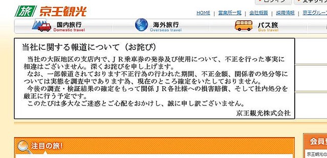 京王観光“キセル”で2億円詐取 元支店長「確認しないJRが悪い」といった口ぶりで部下に不正指示も