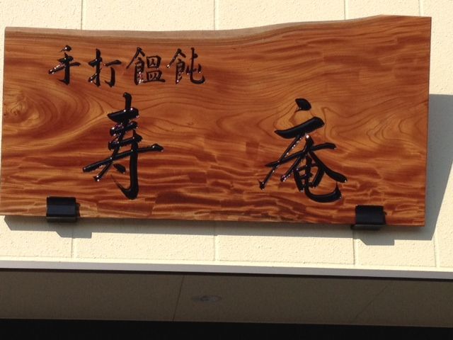 寿庵2