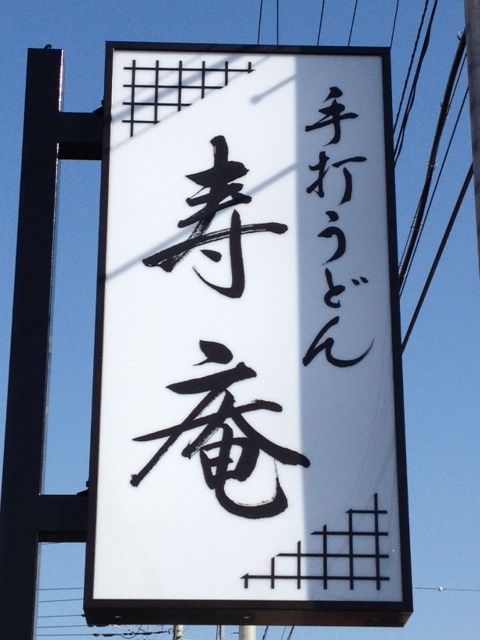 寿庵3
