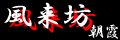 furaibo