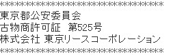 公安許可証