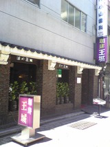 珈琲王城:店?外観100805