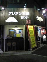 アジアン本舗餃子:店①外観100906