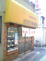 中華料理生駒軒:店①外観100905