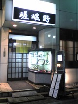 嵯峨野:店①外観100917