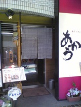 あかう:店?外観100517