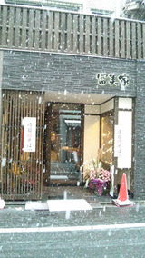 冨美家:店①外観101231